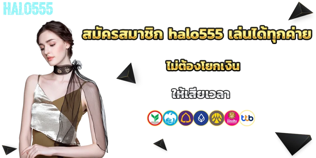 สมัครสมาชิก halo555