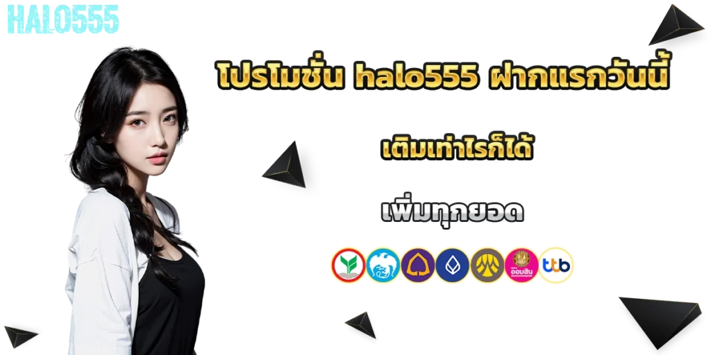 โปรโมชั่น halo555