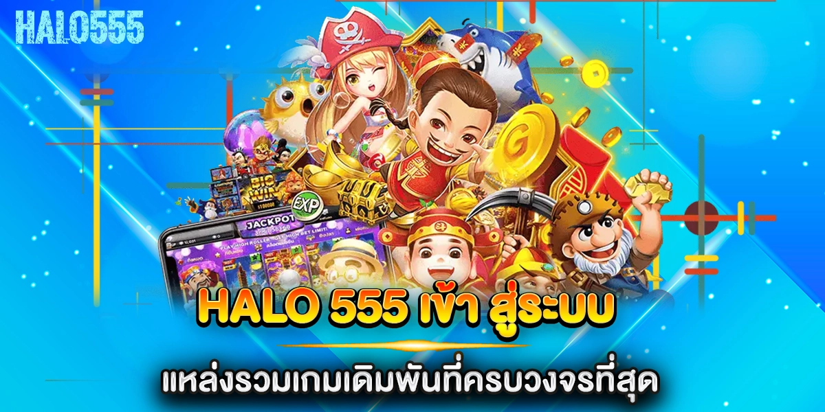 halo 555 เข้า สู่ระบบ