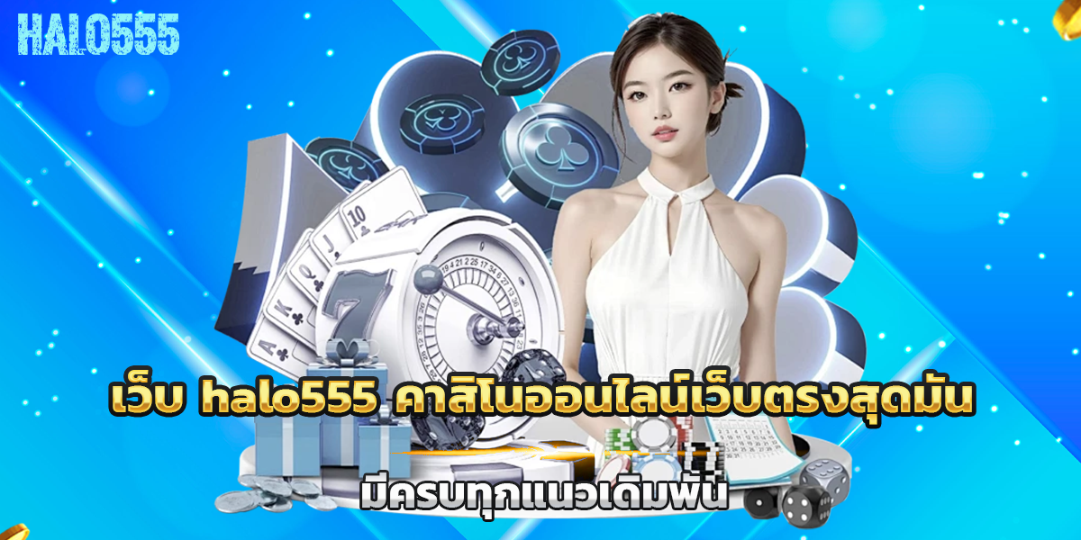 เว็บ halo555